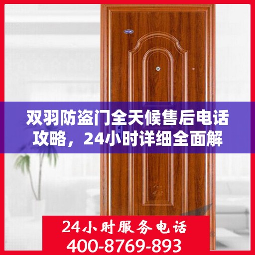 双羽防盗门全天候售后电话攻略，24小时详细全面解析