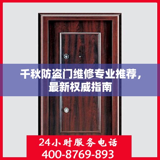 千秋防盗门维修专业推荐，最新权威指南