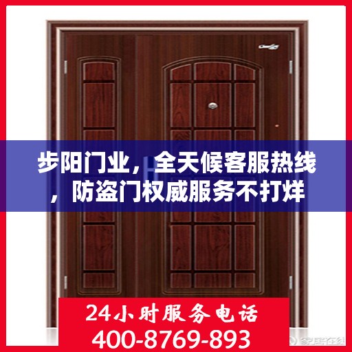 步阳门业，全天候客服热线，防盗门权威服务不打烊