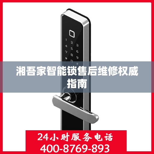 湘吾家智能锁售后维修权威指南