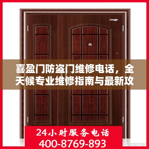 喜盈门防盗门维修电话，全天候专业维修指南与最新攻略