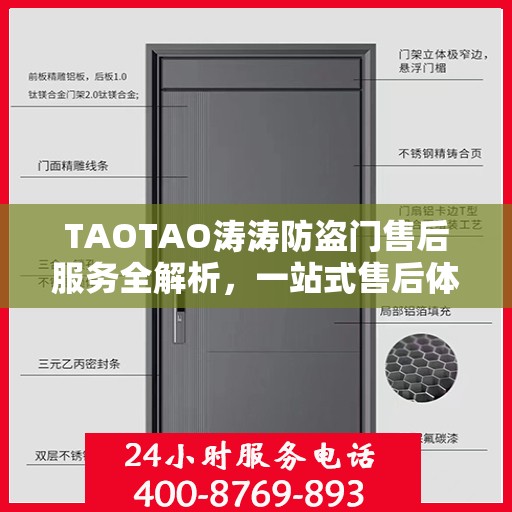 TAOTAO涛涛防盗门售后服务全解析，一站式售后体验，让您一文读懂！