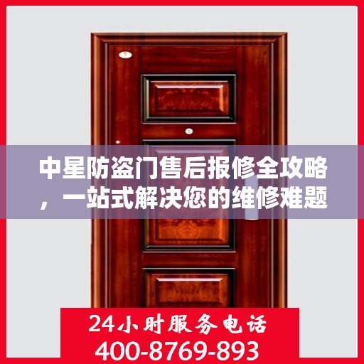 中星防盗门售后报修全攻略，一站式解决您的维修难题
