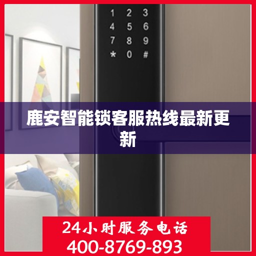 鹿安智能锁客服热线最新更新