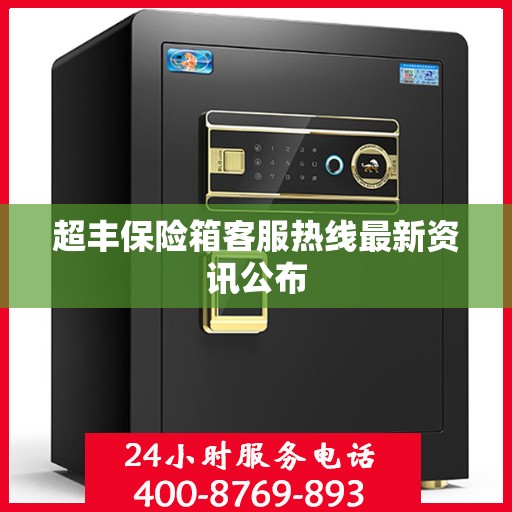 超丰保险箱客服热线最新资讯公布