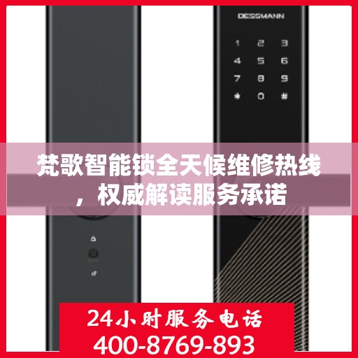 梵歌智能锁全天候维修热线，权威解读服务承诺