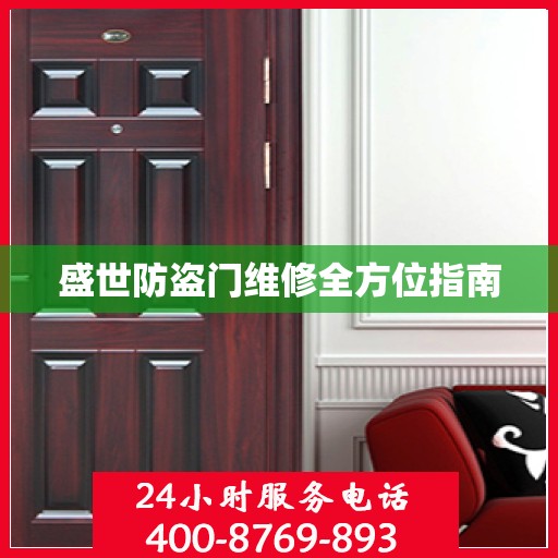 盛世防盗门维修全方位指南