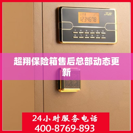 超翔保险箱售后总部动态更新