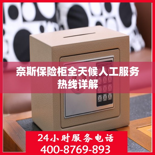 奈斯保险柜全天候人工服务热线详解