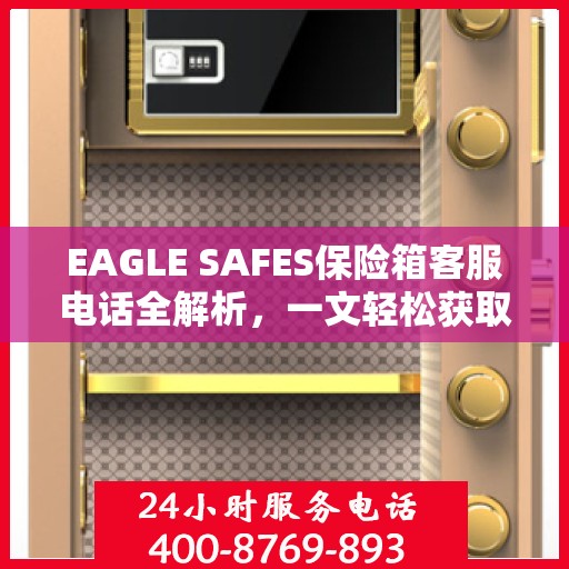 EAGLE SAFES保险箱客服电话全解析，一文轻松获取帮助