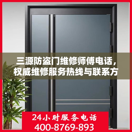 三源防盗门维修师傅电话，权威维修服务热线与联系方式揭秘