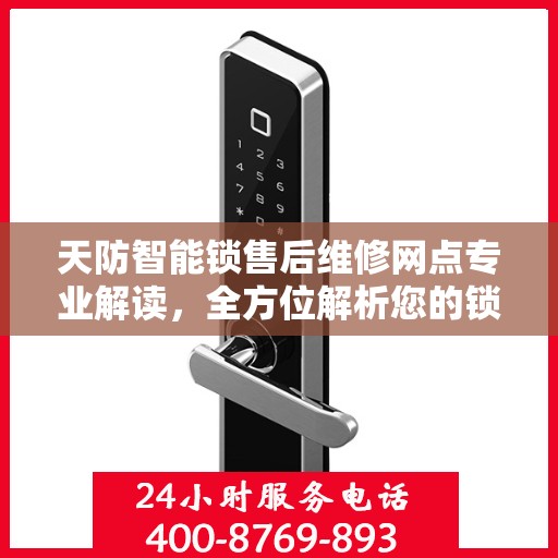 天防智能锁售后维修网点专业解读，全方位解析您的锁具问题