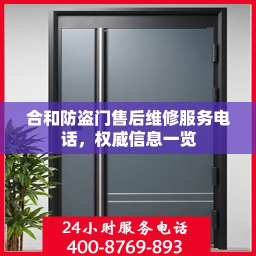 合和防盗门售后维修服务电话，权威信息一览