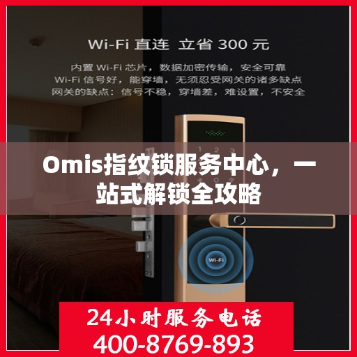 Omis指纹锁服务中心，一站式解锁全攻略