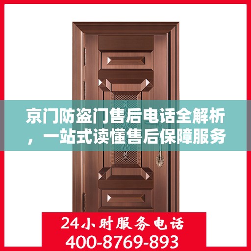 京门防盗门售后电话全解析，一站式读懂售后保障服务