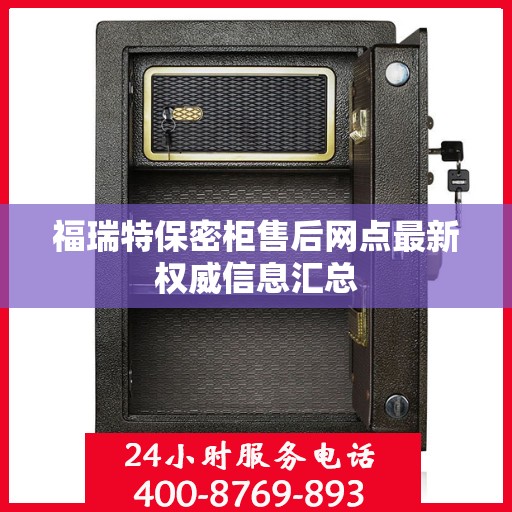 福瑞特保密柜售后网点最新权威信息汇总