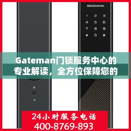 Gateman门锁服务中心的专业解读，全方位保障您的安全锁事无忧