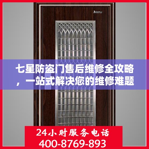 七星防盗门售后维修全攻略，一站式解决您的维修难题