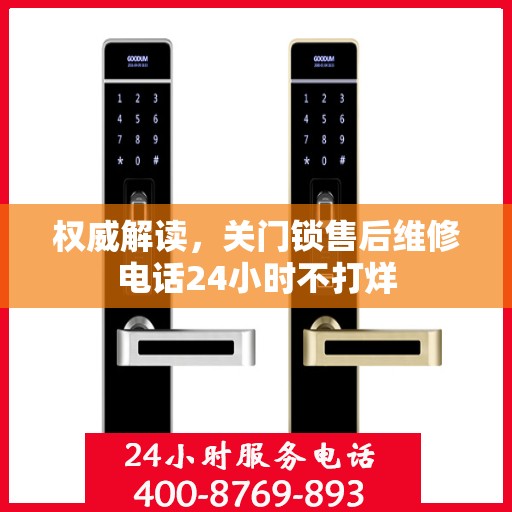权威解读，关门锁售后维修电话24小时不打烊