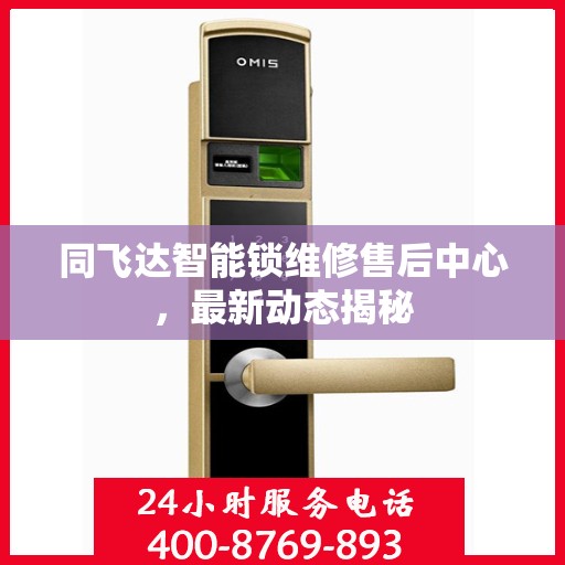 同飞达智能锁维修售后中心，最新动态揭秘