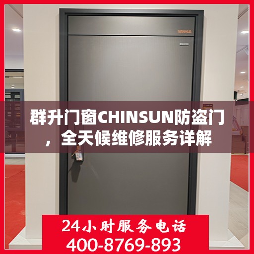群升门窗CHINSUN防盗门，全天候维修服务详解