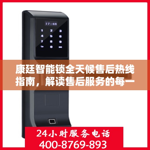 康廷智能锁全天候售后热线指南，解读售后服务的每一个细节