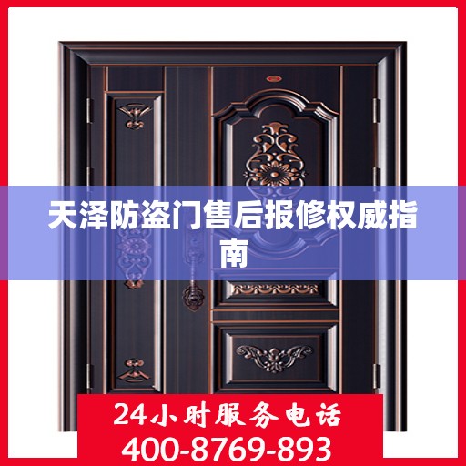 天泽防盗门售后报修权威指南