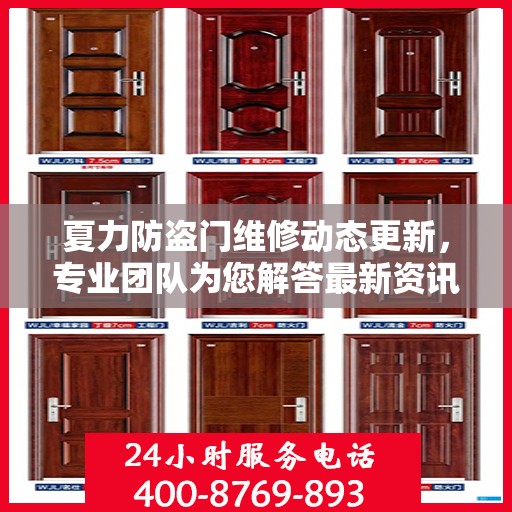 夏力防盗门维修动态更新，专业团队为您解答最新资讯