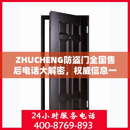 ZHUCHENG防盗门全国售后电话大解密，权威信息一览