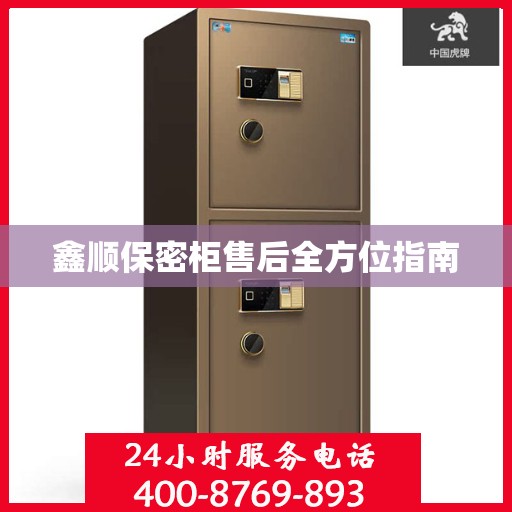 鑫顺保密柜售后全方位指南