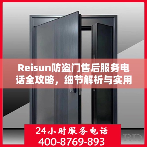 Reisun防盗门售后服务电话全攻略，细节解析与实用指南