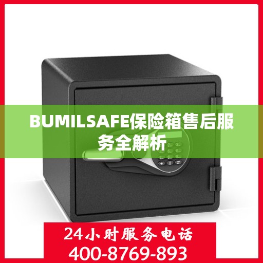 BUMILSAFE保险箱售后服务全解析