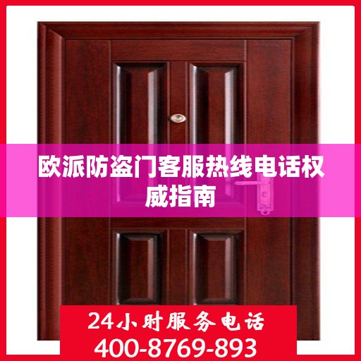欧派防盗门客服热线电话权威指南