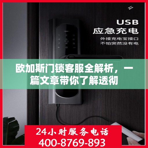 欧加斯门锁客服全解析，一篇文章带你了解透彻