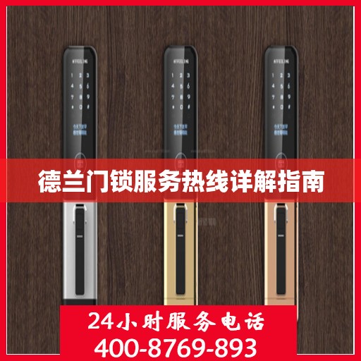 德兰门锁服务热线详解指南