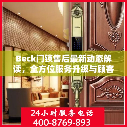 Beck门锁售后最新动态解读，全方位服务升级与顾客需求紧密对接