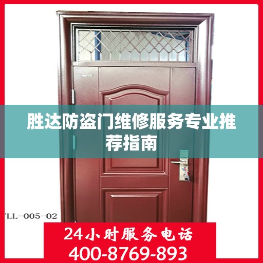 胜达防盗门维修服务专业推荐指南