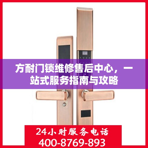 方耐门锁维修售后中心，一站式服务指南与攻略