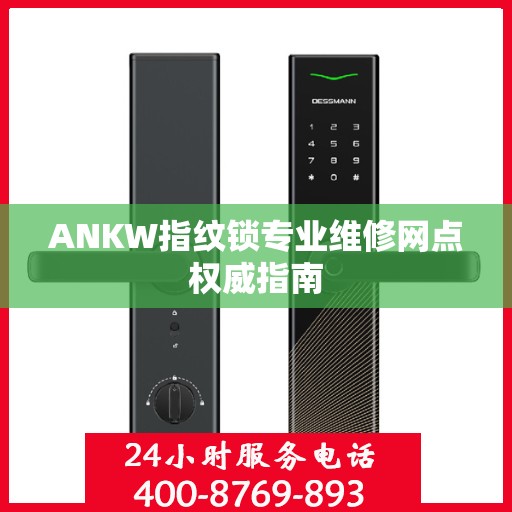 ANKW指纹锁专业维修网点权威指南
