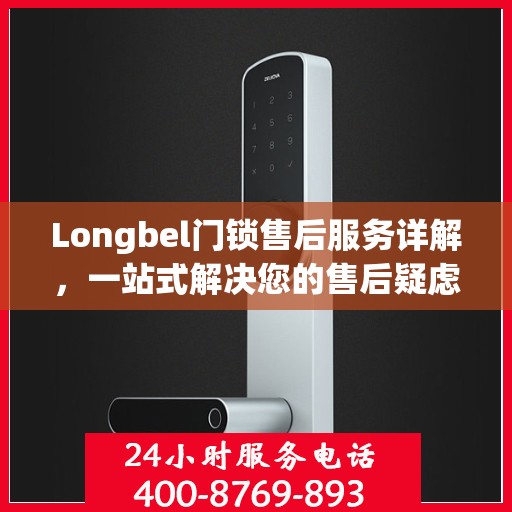 Longbel门锁售后服务详解，一站式解决您的售后疑虑