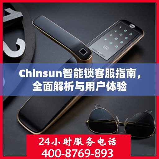 Chinsun智能锁客服指南，全面解析与用户体验