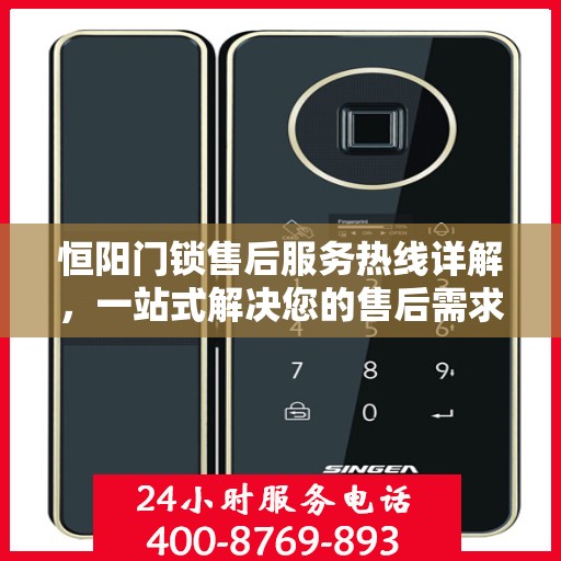 恒阳门锁售后服务热线详解，一站式解决您的售后需求