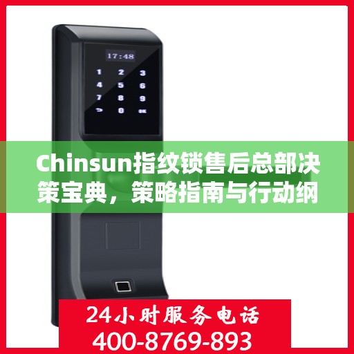 Chinsun指纹锁售后总部决策宝典，策略指南与行动纲领