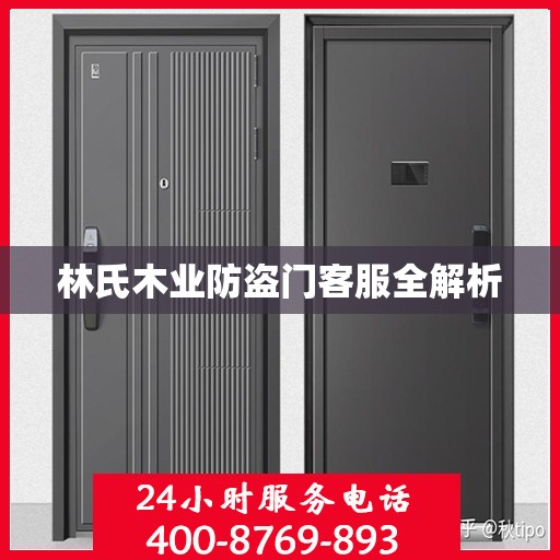 林氏木业防盗门客服全解析
