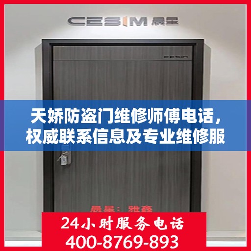 天娇防盗门维修师傅电话，权威联系信息及专业维修服务指南
