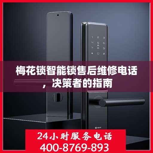梅花锁智能锁售后维修电话，决策者的指南