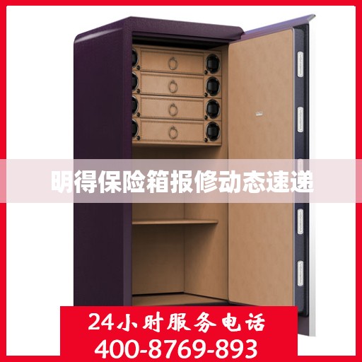 明得保险箱报修动态速递