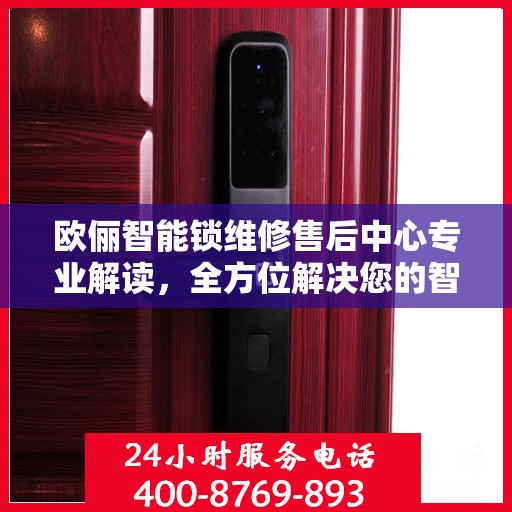 欧俪智能锁维修售后中心专业解读，全方位解决您的智能锁问题