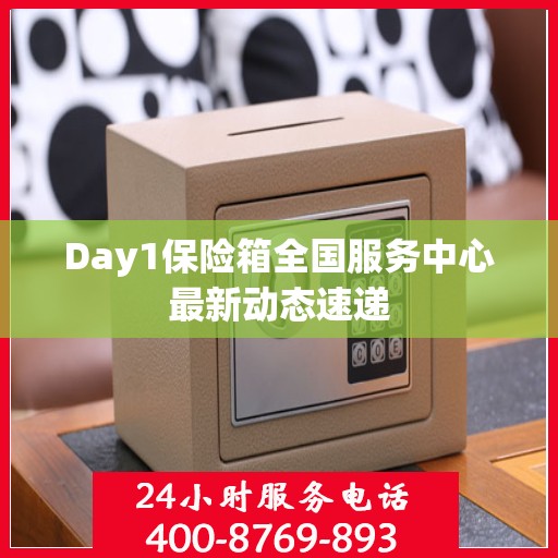 Day1保险箱全国服务中心最新动态速递