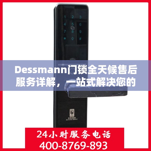 Dessmann门锁全天候售后服务详解，一站式解决您的售后需求